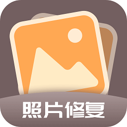 老照片全能修复王v1.0.1 安卓版_中文安卓app手机软件下载