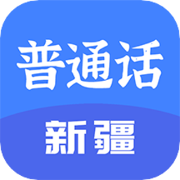 新疆普通话宝典软件v1.7.0 安卓版_中文安卓app手机软件下载