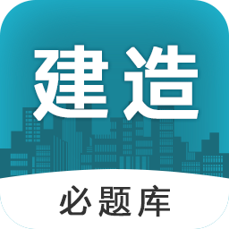 建造师必题库v1.0 安卓版_中文安卓app手机软件下载