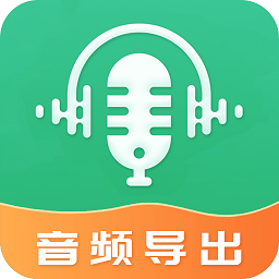 音频导出软件最新版v4.4.24 安卓版_中文安卓app手机软件下载