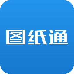 图纸通手机版v6.17 官方安卓版_中文安卓app手机软件下载