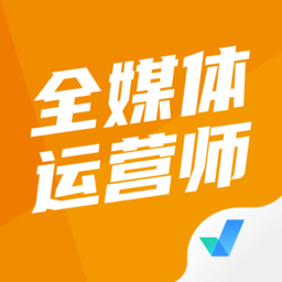 全媒体运营师考试聚题库appv1.2.4 安卓版_中文安卓app手机软件下载