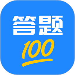 答题100软件v3.1.3 安卓版_中文安卓app手机软件下载