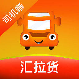 汇拉货司机版v2.0.2 安卓版_中文安卓app手机软件下载