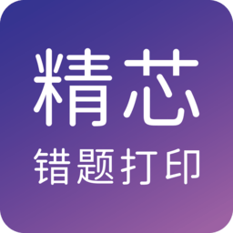 精芯错题打印appv3.0.4 安卓版_中文安卓app手机软件下载