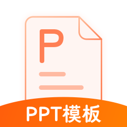 ppt模板通手机版v4.2.1 安卓版_中文安卓app手机软件下载