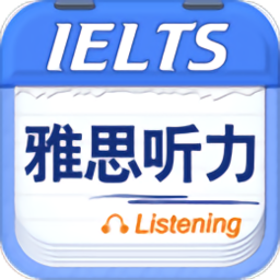 雅思听力appv9.2.0337 安卓版_中文安卓app手机软件下载