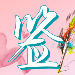 梦启艺术签名最新版v1.0.0 安卓版_中文安卓app手机软件下载