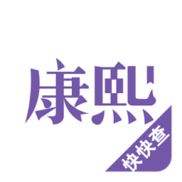 康熙字典v2.6.7 安卓版_中文安卓app手机软件下载