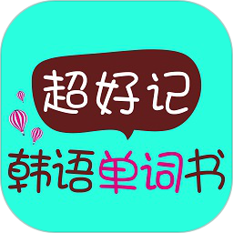 超好记韩语单词书v2.101.037 安卓版_中文安卓app手机软件下载