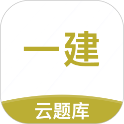 一级建造师考试云题库软件v2.7.9 安卓最新版_中文安卓app手机软件下载