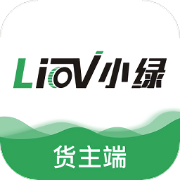 小绿货运货主版手机版v1.5.3 安卓版_中文安卓app手机软件下载