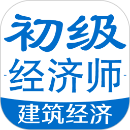 初级经济师建筑经济专业题库v1.2.1 安卓版_中文安卓app手机软件下载