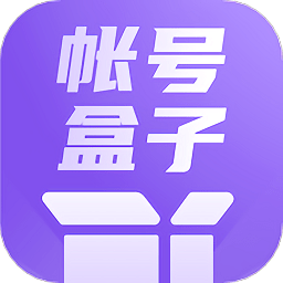 账号盒子管理v1.2 安卓版_中文安卓app手机软件下载