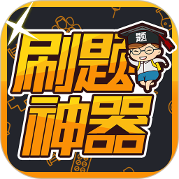 刷题神器app最新版本v6.6.8 安卓版_中文安卓app手机软件下载