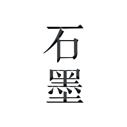 石墨文档最新版v3.17.5 官方安卓版_中文安卓app手机软件下载