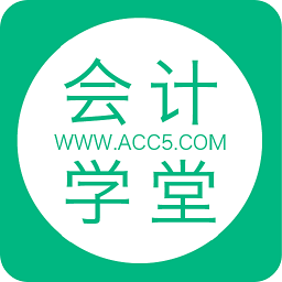 会计学堂官方版v4.1.36 安卓版_中文安卓app手机软件下载