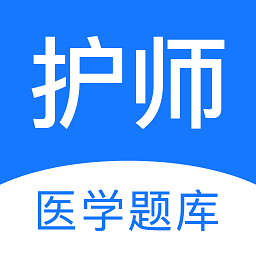 护师壹题库v2.1.8 安卓版_中文安卓app手机软件下载