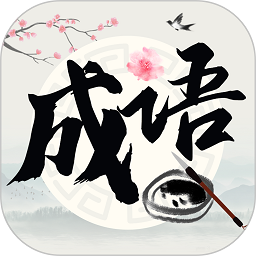 成语撞大运v1.0.7.7 安卓版_中文安卓app手机软件下载