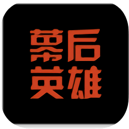 幕后英雄app影视工业网v5.9.9 安卓版_中文安卓app手机软件下载