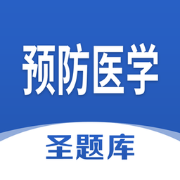 预防医学圣题库appv1.0.4 安卓版_中文安卓app手机软件下载