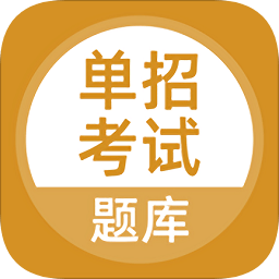 单招考试题库免费appv4.3.1 安卓版_中文安卓app手机软件下载