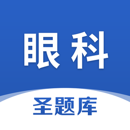 眼科圣题库appv1.0.3 安卓版_中文安卓app手机软件下载