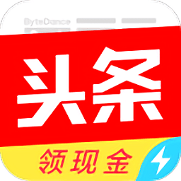 今日头条极速版领现金红包v8.8.7.0 安卓最新版_中文安卓app手机软件下载