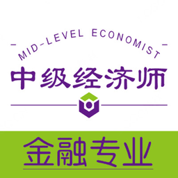 中级经济师金融经济专业appv1.2.3 安卓版_中文安卓app手机软件下载