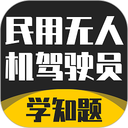无人机驾驶员考试学知题v1.2 安卓版_中文安卓app手机软件下载