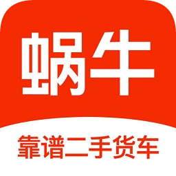 蜗牛二手货车交易平台appv4.4.5 安卓版_中文安卓app手机软件下载