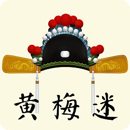黄梅迷软件v3.4.0 安卓版_中文安卓app手机软件下载