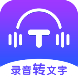 录音转文字全能王v1.1.6 安卓版_中文安卓app手机软件下载