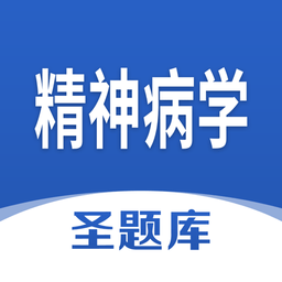精神病学圣题库手机版v1.0.3 安卓版_中文安卓app手机软件下载
