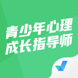 青少年心理成长指导师考试聚题库v1.3.1 安卓版_中文安卓app手机软件下载