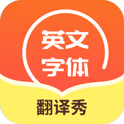 英文字体翻译秀v1.0 安卓版_中文安卓app手机软件下载