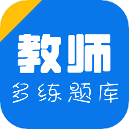 教师招聘资格证多练题库v1.2.0 安卓版_中文安卓app手机软件下载
