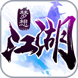 梦想江湖回合版v1.7.1.22 安卓无限元宝版_中文安卓app手机软件下载