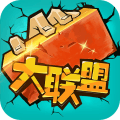 乱斗大联盟360游戏v1.0 安卓版_中文安卓app手机软件下载