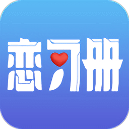 恋习册v1.0 安卓版_中文安卓app手机软件下载