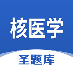 核医学圣题库官方appv1.0.3 安卓版_中文安卓app手机软件下载