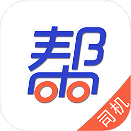 帮帮货运司机v3.0.4 安卓版_中文安卓app手机软件下载
