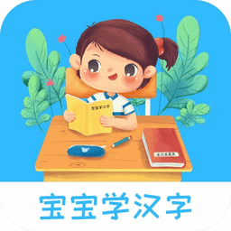 宝宝认汉字软件v2.3.13 安卓版_中文安卓app手机软件下载