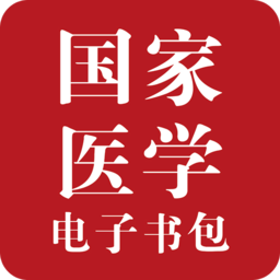 国家医学电子书包app新版v3.4.43 安卓版_中文安卓app手机软件下载