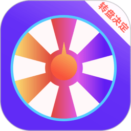 抽签大转盘appv3.21 安卓版_中文安卓app手机软件下载