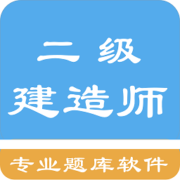 二级建造师考题集v1.6.220003 安卓版_中文安卓app手机软件下载