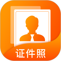 正规证件照拍摄v1.0.4 安卓版_中文安卓app手机软件下载