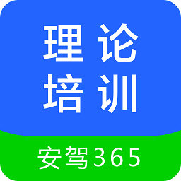 理论培训安驾365appv2.9.11 安卓版_中文安卓app手机软件下载