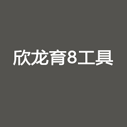 欣龙育8v1.0 安卓版_中文安卓app手机软件下载