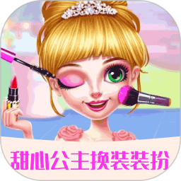甜心公主装扮沙龙v1.1.6 安卓版_中文安卓app手机软件下载